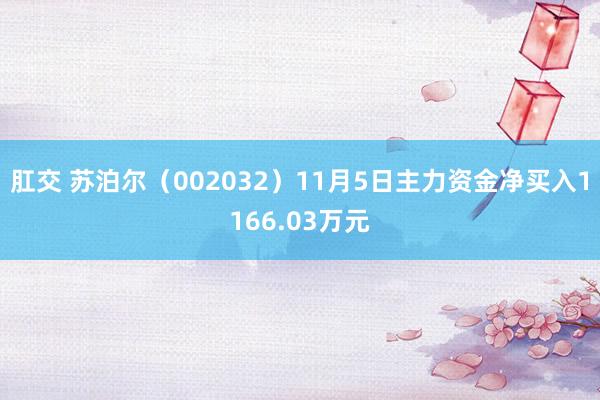 肛交 苏泊尔（002032）11月5日主力资金净买入1166.03万元